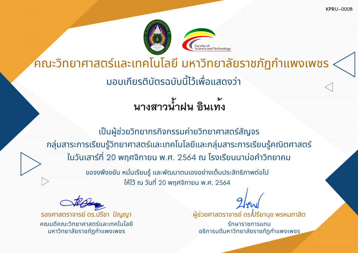 เกียรติบัตร ผู้ช่วยวิทยากรค่ายวิทยาศาสตร์สัญจร โรงเรียนนาบ่อคำวิทยาคม ของ นางสาวน้ำฝน อินเท้ง