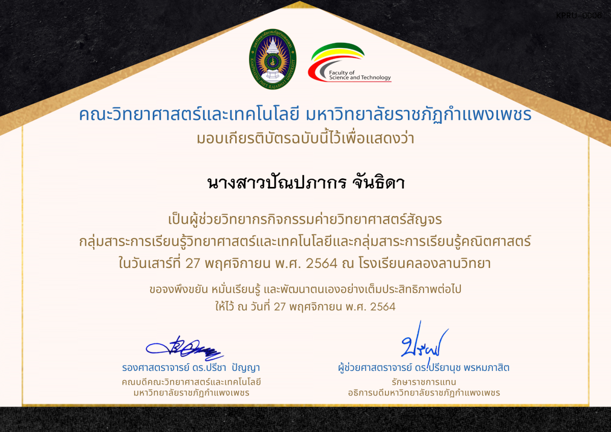 เกียรติบัตร ผู้ช่วยวิทยากรค่ายวิทยาศาสตร์สัญจร โรงเรียนคลองลานวิทยา ของ นางสาวปัณปภากร จันธิดา