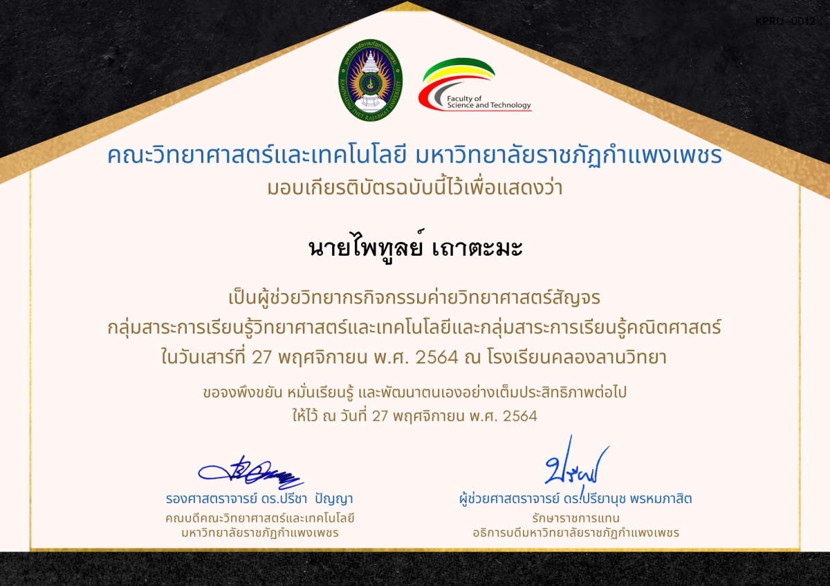 เกียรติบัตร ผู้ช่วยวิทยากรค่ายวิทยาศาสตร์สัญจร โรงเรียนคลองลานวิทยา ของ นายไพทูลย์ เถาตะมะ