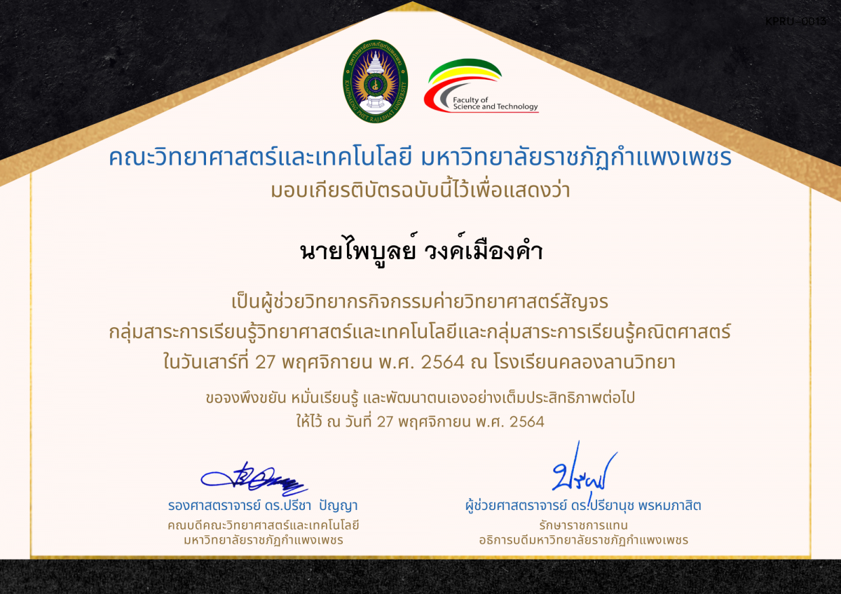 เกียรติบัตร ผู้ช่วยวิทยากรค่ายวิทยาศาสตร์สัญจร โรงเรียนคลองลานวิทยา ของ นายไพบูลย์ วงค์เมืองคำ