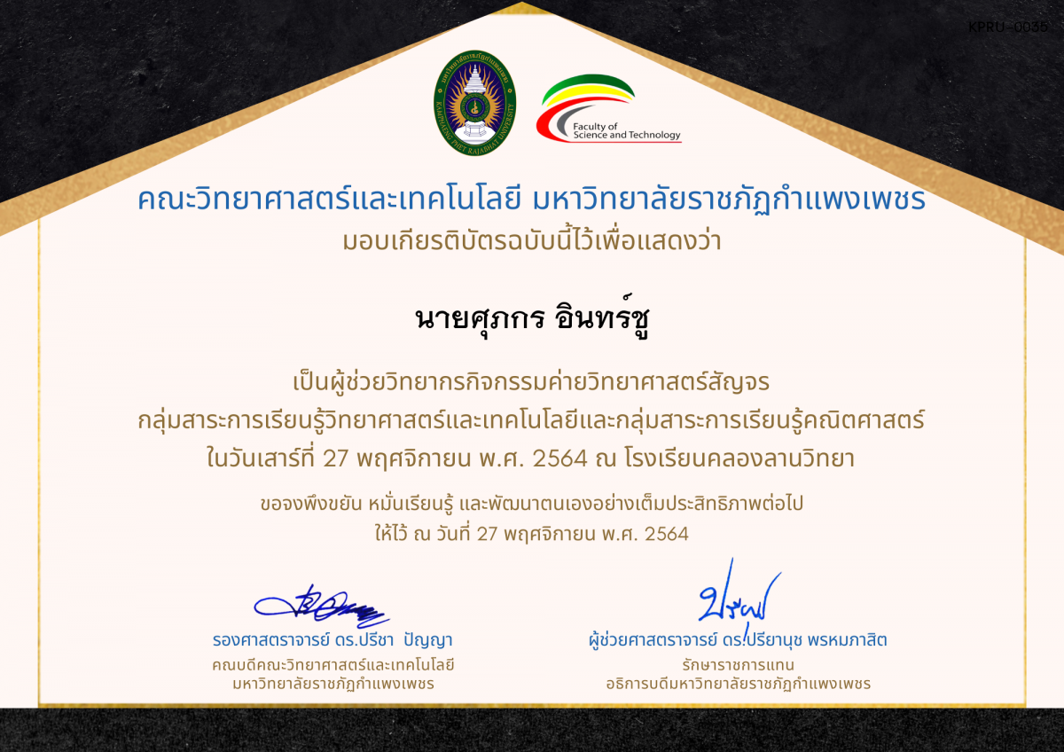 เกียรติบัตร ผู้ช่วยวิทยากรค่ายวิทยาศาสตร์สัญจร โรงเรียนคลองลานวิทยา ของ นายศุภกร อินทร์ชู