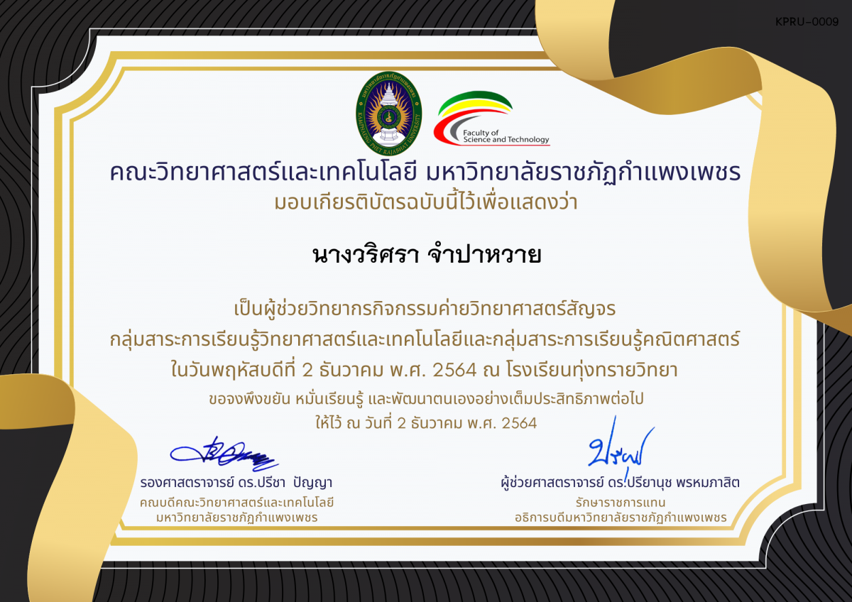 เกียรติบัตร ผู้ช่วยวิทยากรค่ายวิทยาศาสตร์สัญจร โรงเรียนทุ่งทรายวิทยา ของ นางวริศรา จำปาหวาย