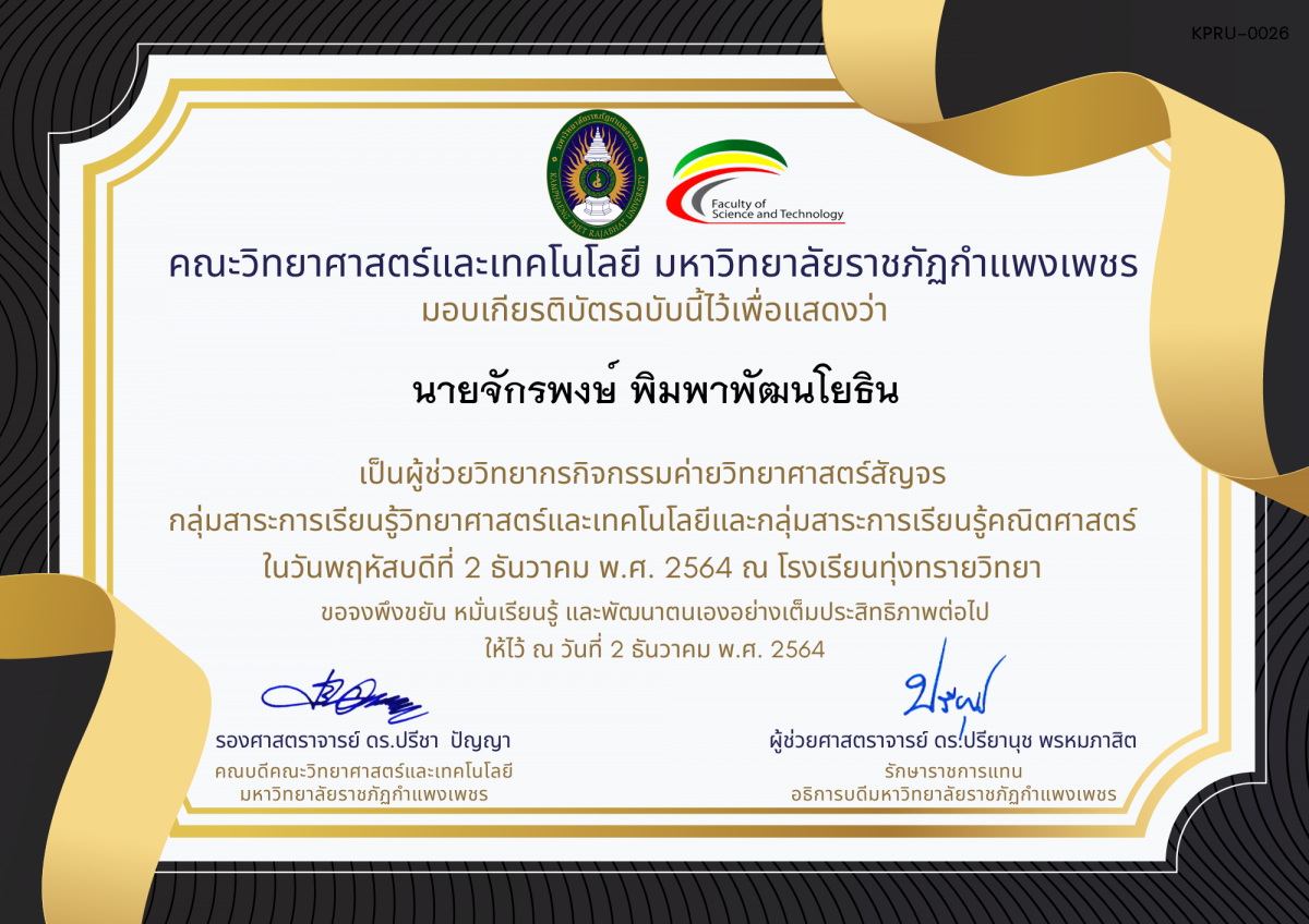 เกียรติบัตร ผู้ช่วยวิทยากรค่ายวิทยาศาสตร์สัญจร โรงเรียนทุ่งทรายวิทยา ของ นายจักรพงษ์ พิมพาพัฒนโยธิน