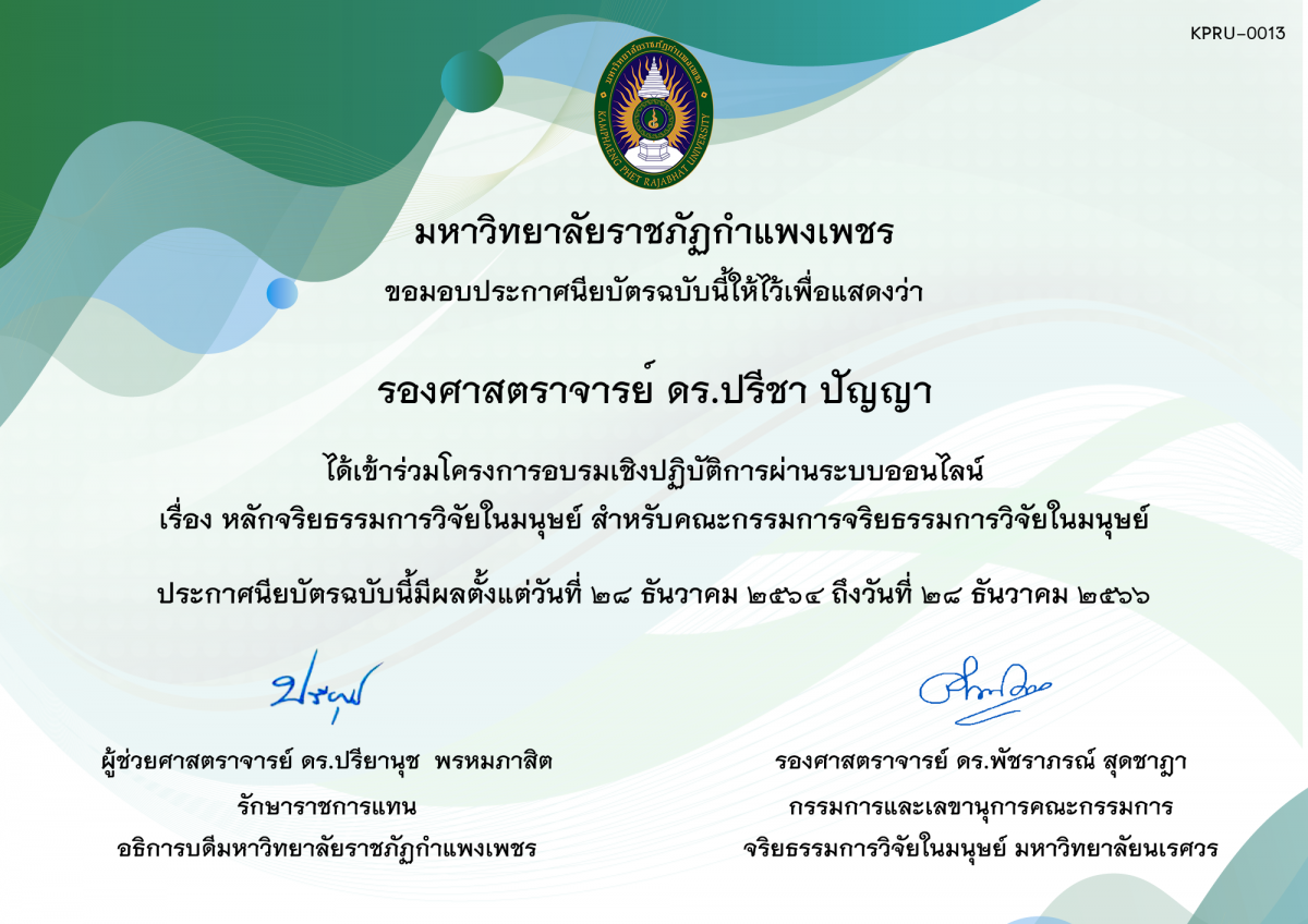 เกียรติบัตร โครงการอบรมเชิงปฏิบัติการ เรื่อง หลักจริยธรรมการวิจัยในมนุษย์ สำหรับ คณะกรรมการจริยธรรมการวิจัยในมนุษย์ ของ รองศาสตราจารย์ ดร.ปรีชา ปัญญา