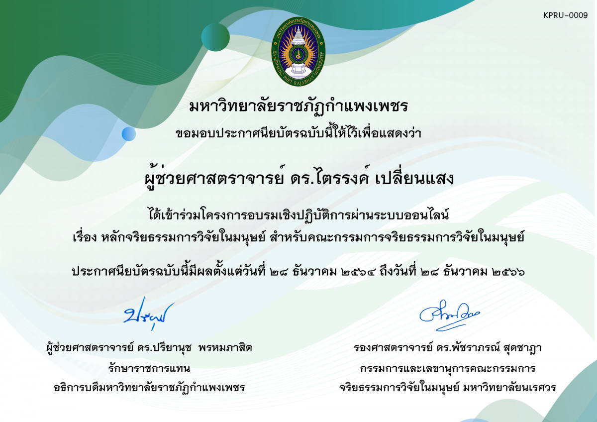 เกียรติบัตร โครงการอบรมเชิงปฏิบัติการ เรื่อง หลักจริยธรรมการวิจัยในมนุษย์ สำหรับ คณะกรรมการจริยธรรมการวิจัยในมนุษย์ ของ ผู้ช่วยศาสตราจารย์ ดร.ไตรรงค์ เปลี่ยนแสง