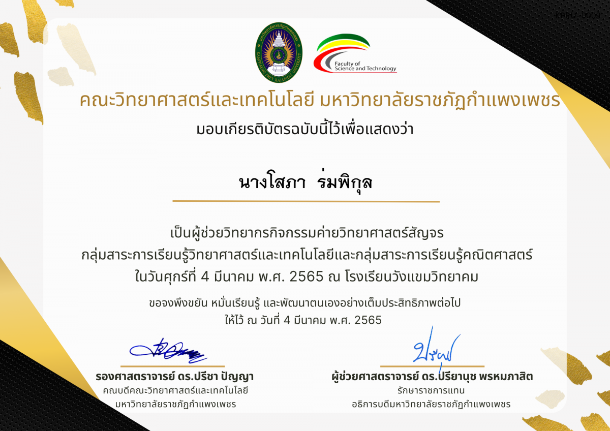 เกียรติบัตร ผู้ช่วยวิทยากรค่ายวิทยาศาสตร์สัญจร โรงเรียนวังแขมวิทยาคม ของ นางโสภา  ร่มพิกุล