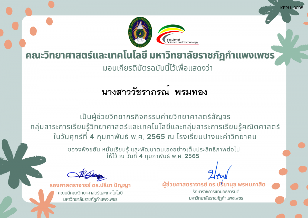 เกียรติบัตร ผู้ช่วยวิทยากรค่ายวิทยาศาสตร์สัญจร โรงเรียนปางมะค่าวิทยาคม ของ นางสาววัชราภรณ์  พรมทอง