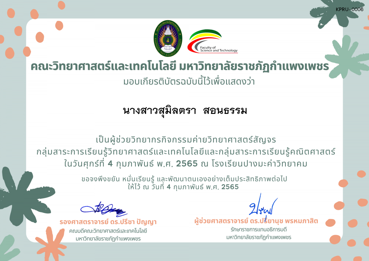 เกียรติบัตร ผู้ช่วยวิทยากรค่ายวิทยาศาสตร์สัญจร โรงเรียนปางมะค่าวิทยาคม ของ นางสาวสุมิลตรา  สอนธรรม