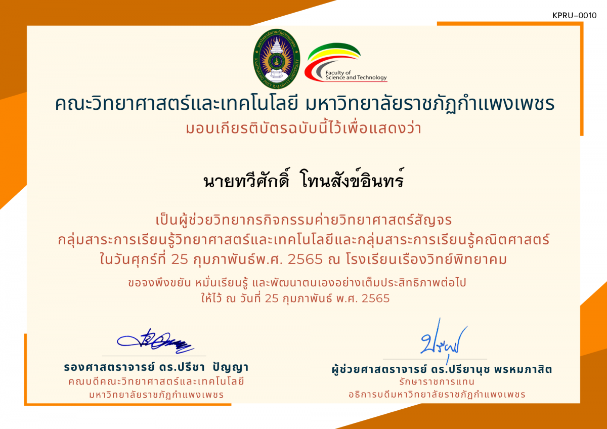 เกียรติบัตร ผู้ช่วยวิทยากรค่ายวิทยาศาสตร์สัญจร โรงเรียนเรืองวิทย์พิทยาคม ของ นายทวีศักดิ์  โทนสังข์อินทร์