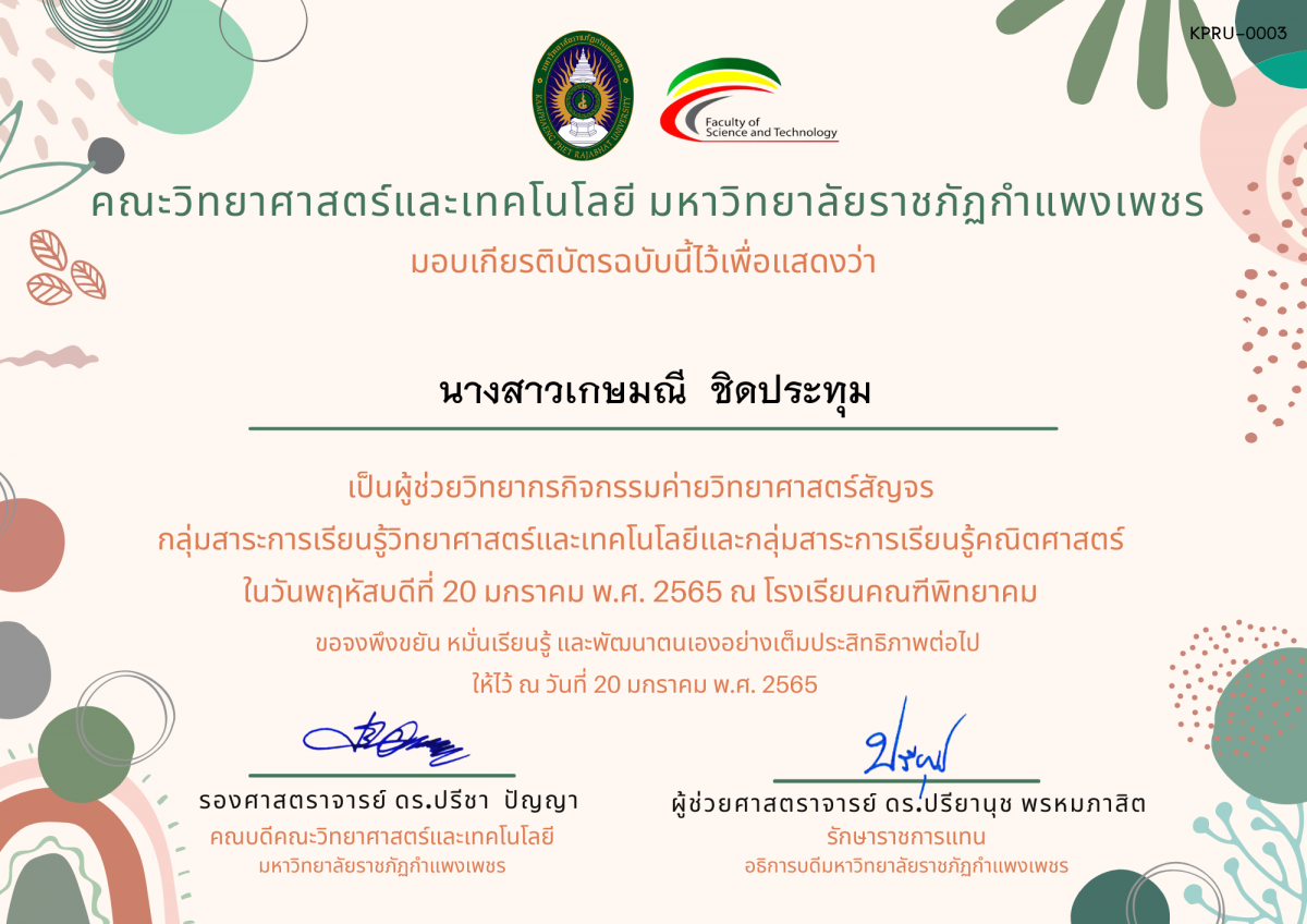 เกียรติบัตร ผู้ช่วยวิทยากรค่ายวิทยาศาสตร์สัญจร โรงเรียนคณฑีพิทยาคม ของ นางสาวเกษมณี  ชิดประทุม
