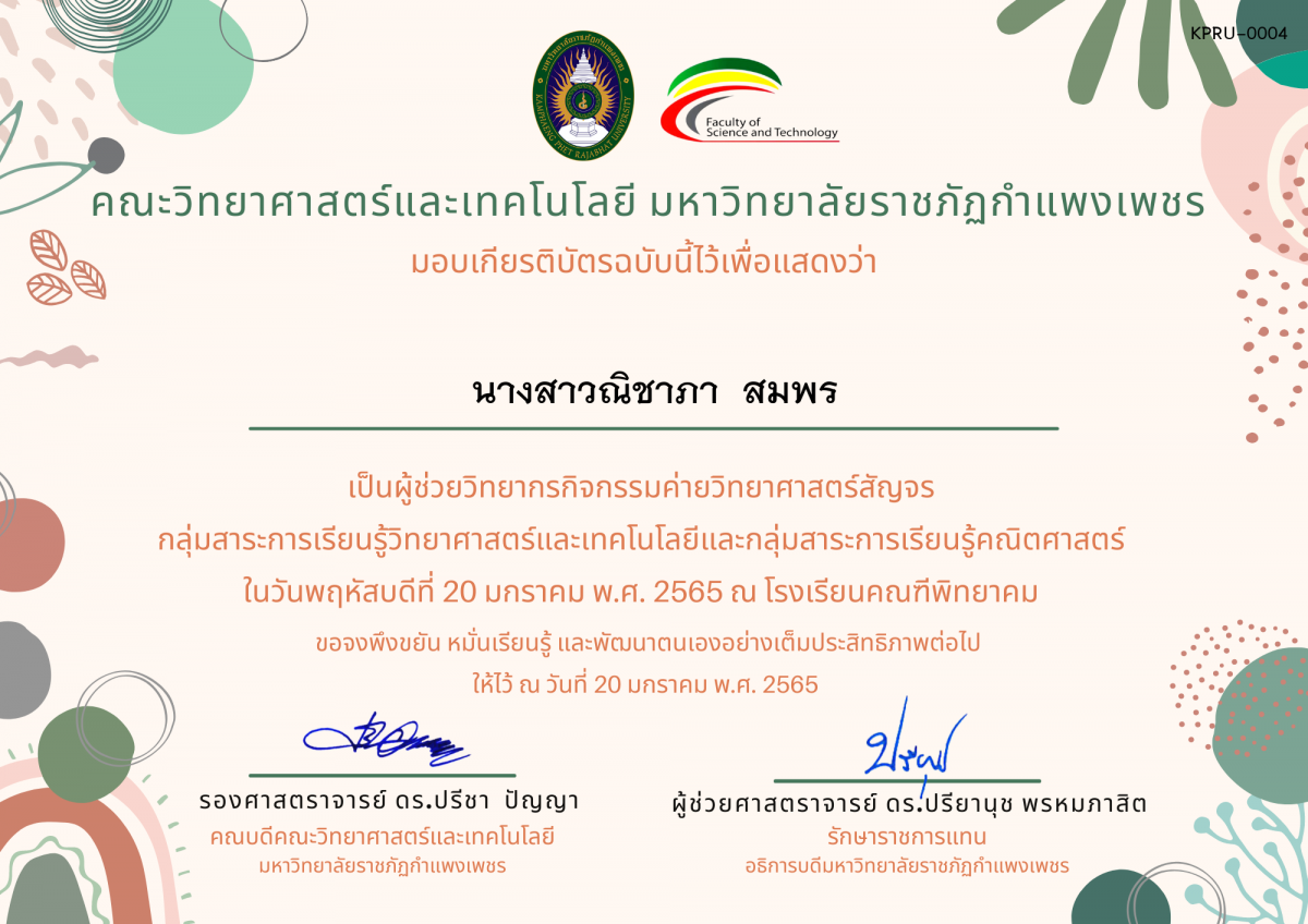 เกียรติบัตร ผู้ช่วยวิทยากรค่ายวิทยาศาสตร์สัญจร โรงเรียนคณฑีพิทยาคม ของ นางสาวณิชาภา  สมพร