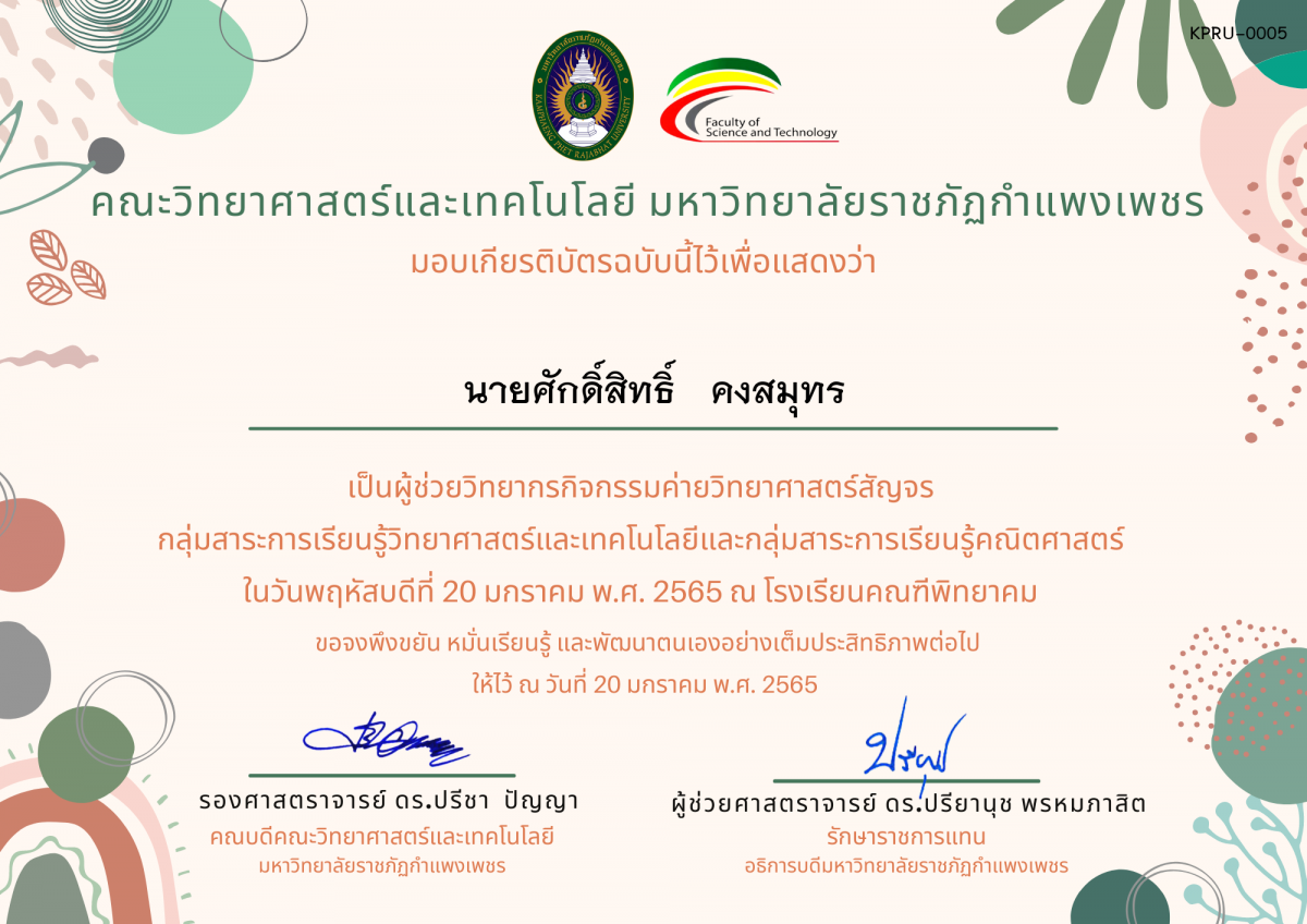 เกียรติบัตร ผู้ช่วยวิทยากรค่ายวิทยาศาสตร์สัญจร โรงเรียนคณฑีพิทยาคม ของ นายศักดิ์สิทธิ์   คงสมุทร