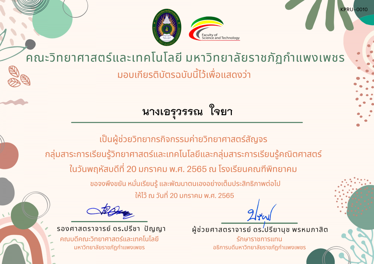 เกียรติบัตร ผู้ช่วยวิทยากรค่ายวิทยาศาสตร์สัญจร โรงเรียนคณฑีพิทยาคม ของ นางเอรุวรรณ  ใจยา