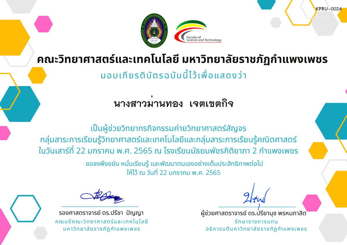 เกียรติบัตร ผู้ช่วยวิทยากรค่ายวิทยาศาสตร์สัญจร โรงเรียนมัธยมพัชรกิติยาภา 2 กำแพงเพชร ของ นางสาวม่านทอง  เจตเขตกิจ