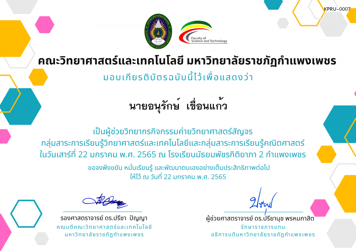 เกียรติบัตร ผู้ช่วยวิทยากรค่ายวิทยาศาสตร์สัญจร โรงเรียนมัธยมพัชรกิติยาภา 2 กำแพงเพชร ของ นายอนุรักษ์  เขื่อนแก้ว