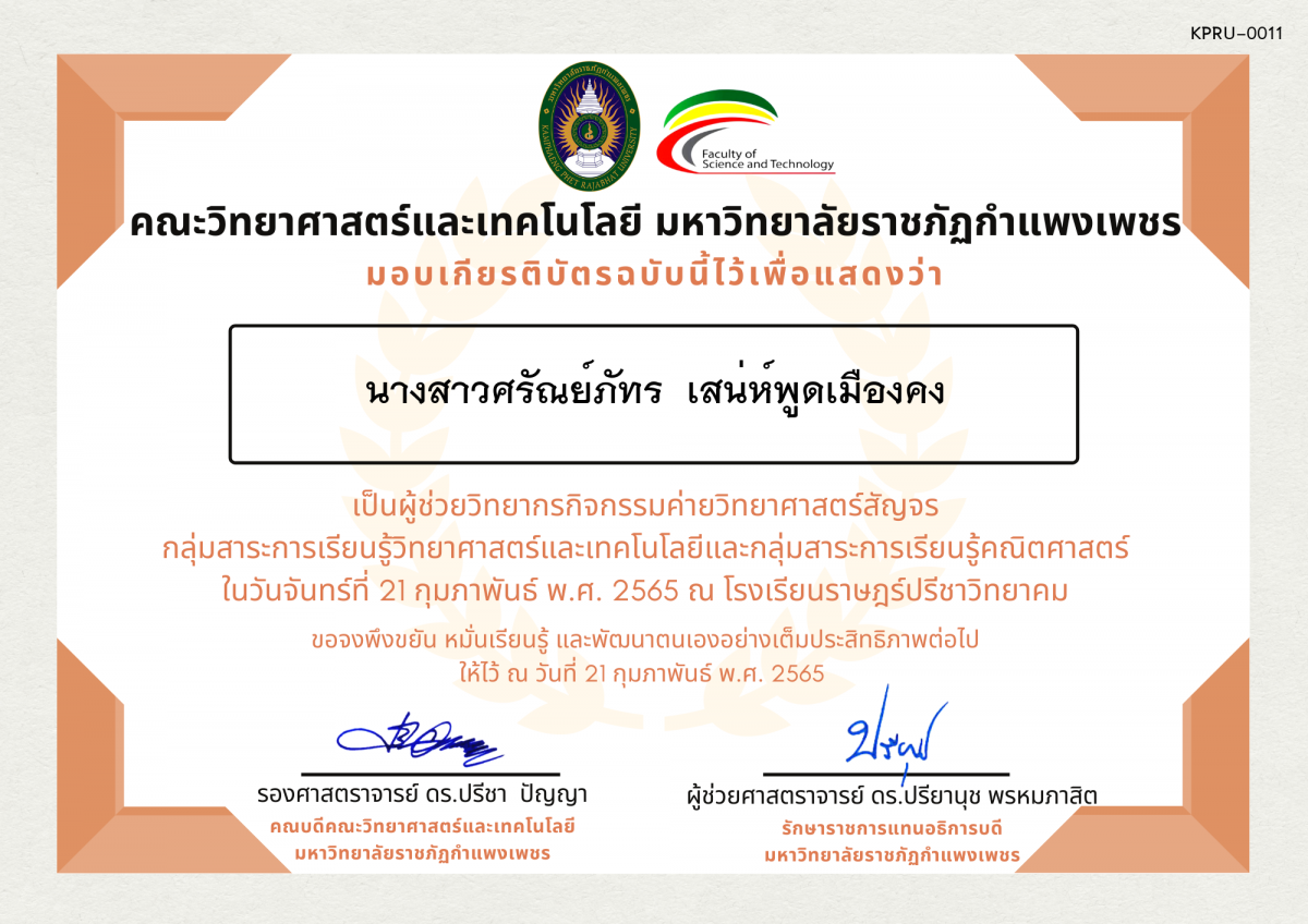 เกียรติบัตร ผู้ช่วยวิทยากรค่ายวิทยาศาสตร์สัญจร โรงเรียนราษฎร์ปรีชาวิทยาคม ของ นางสาวศรัณย์ภัทร  เสน่ห์พูดเมืองคง