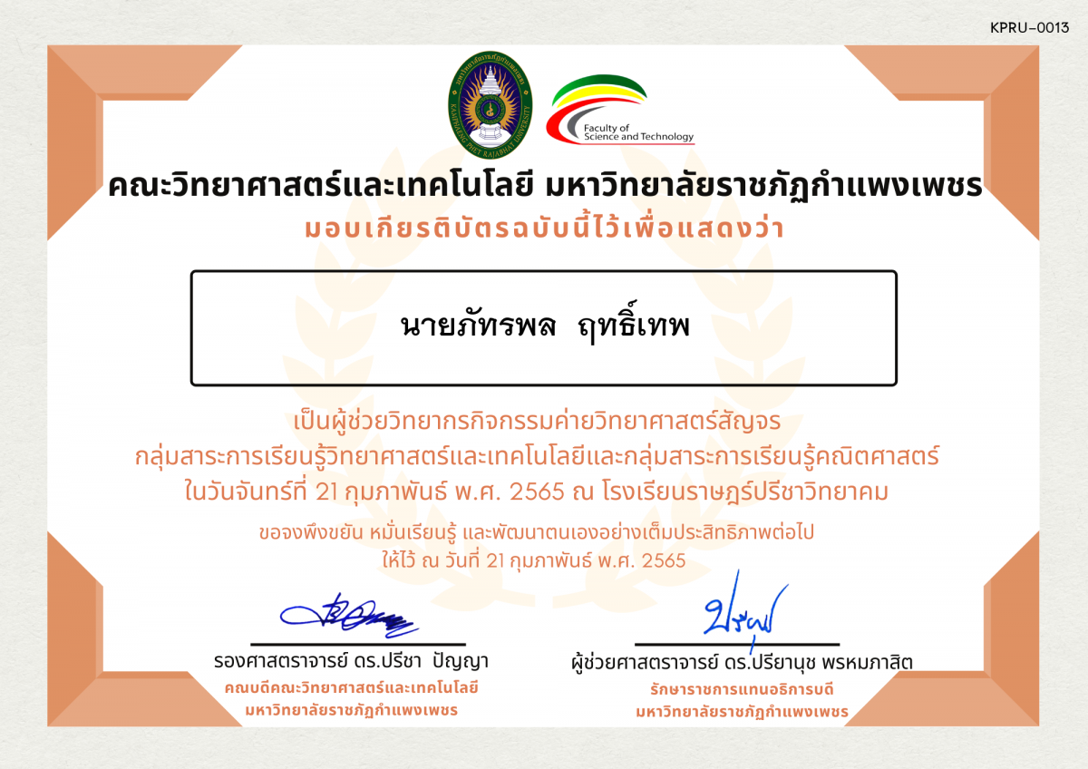 เกียรติบัตร ผู้ช่วยวิทยากรค่ายวิทยาศาสตร์สัญจร โรงเรียนราษฎร์ปรีชาวิทยาคม ของ นายภัทรพล  ฤทธิ์เทพ