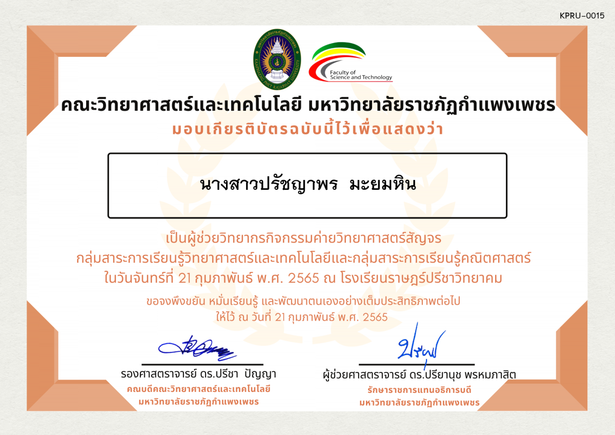 เกียรติบัตร ผู้ช่วยวิทยากรค่ายวิทยาศาสตร์สัญจร โรงเรียนราษฎร์ปรีชาวิทยาคม ของ นางสาวปรัชญาพร  มะยมหิน