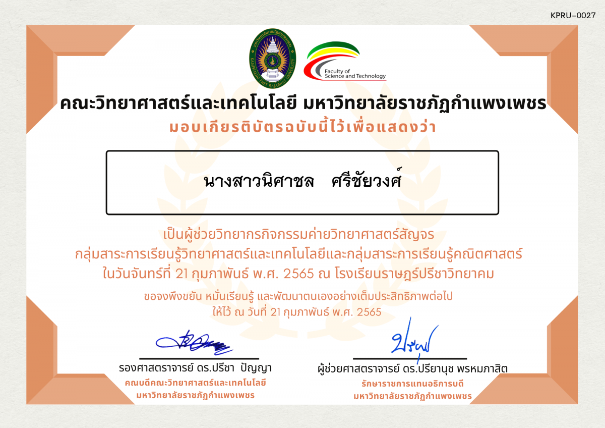 เกียรติบัตร ผู้ช่วยวิทยากรค่ายวิทยาศาสตร์สัญจร โรงเรียนราษฎร์ปรีชาวิทยาคม ของ นางสาวนิศาชล   ศรีชัยวงศ์