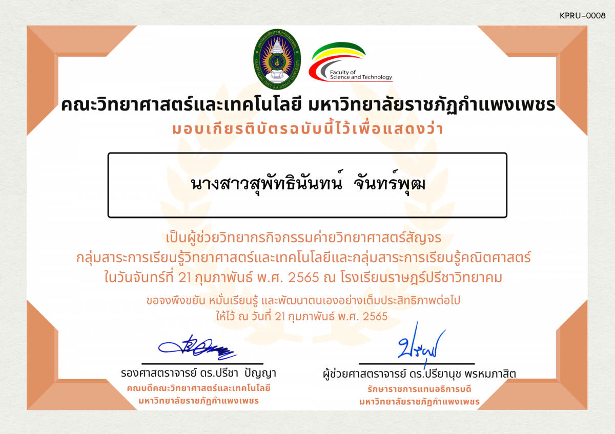 เกียรติบัตร ผู้ช่วยวิทยากรค่ายวิทยาศาสตร์สัญจร โรงเรียนราษฎร์ปรีชาวิทยาคม ของ นางสาวสุพัทธินันทน์  จันทร์พุฒ