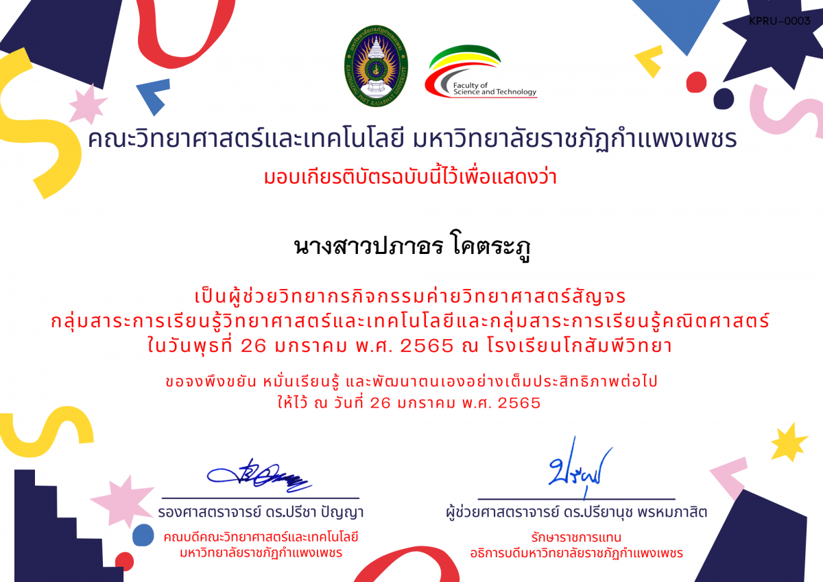 เกียรติบัตร ผู้ช่วยวิทยากรค่ายวิทยาศาสตร์สัญจร โรงเรียนโกสัมพีวิทยา ของ นางสาวปภาอร โคตระภู