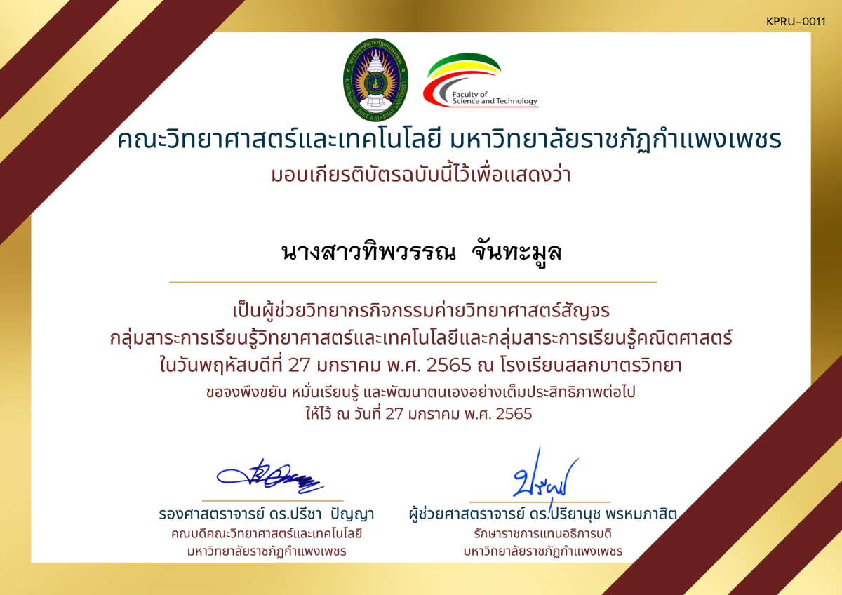 เกียรติบัตร ผู้ช่วยวิทยากรค่ายวิทยาศาสตร์สัญจร โรงเรียนสลกบาตรวิทยา ของ นางสาวทิพวรรณ  จันทะมูล