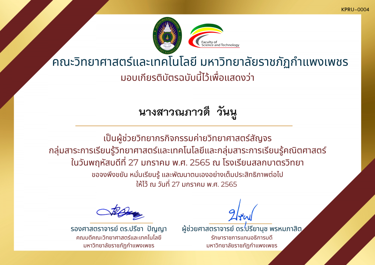 เกียรติบัตร ผู้ช่วยวิทยากรค่ายวิทยาศาสตร์สัญจร โรงเรียนสลกบาตรวิทยา ของ นางสาวณภาวดี  วันนู