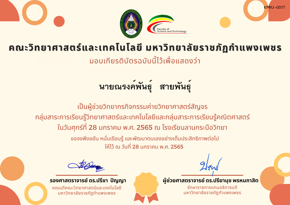 เกียรติบัตร ผู้ช่วยวิทยากรค่ายวิทยาศาสตร์สัญจร โรงเรียนลานกระบือวิทยา ของ นายณรงค์พันธุ์   สายพันธุ์