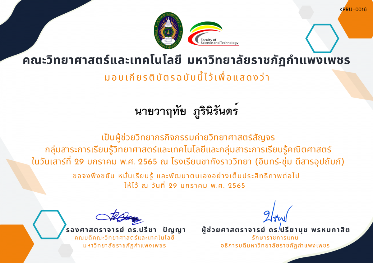 เกียรติบัตร ผู้ช่วยวิทยากรค่ายวิทยาศาสตร์สัญจร โรงเรียนชากังราววิทยา (อินทร์-ชุ่ม ดีสารอุปถัมภ์) ของ นายวาฤทัย  ภูรินิรันดร์