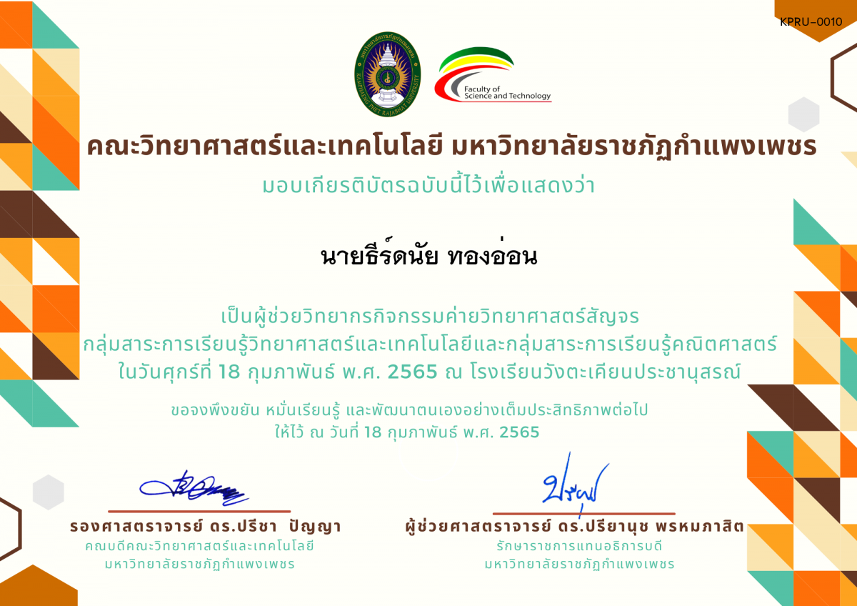 เกียรติบัตร ผู้ช่วยวิทยากรค่ายวิทยาศาสตร์สัญจร โรงเรียนวังตะเคียนประชานุสรณ์ ของ นายธีร์ดนัย ทองอ่อน