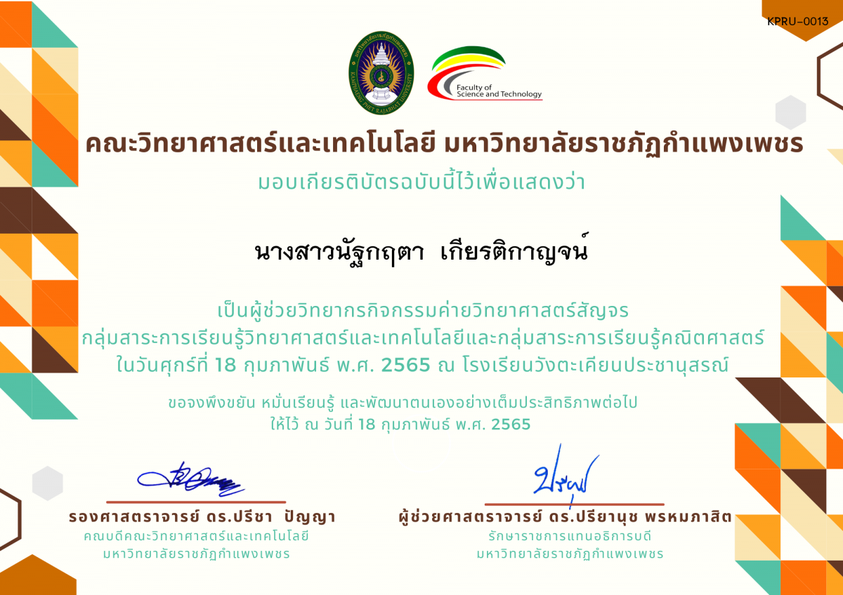 เกียรติบัตร ผู้ช่วยวิทยากรค่ายวิทยาศาสตร์สัญจร โรงเรียนวังตะเคียนประชานุสรณ์ ของ นางสาวนัฐกฤตา  เกียรติกาญจน์