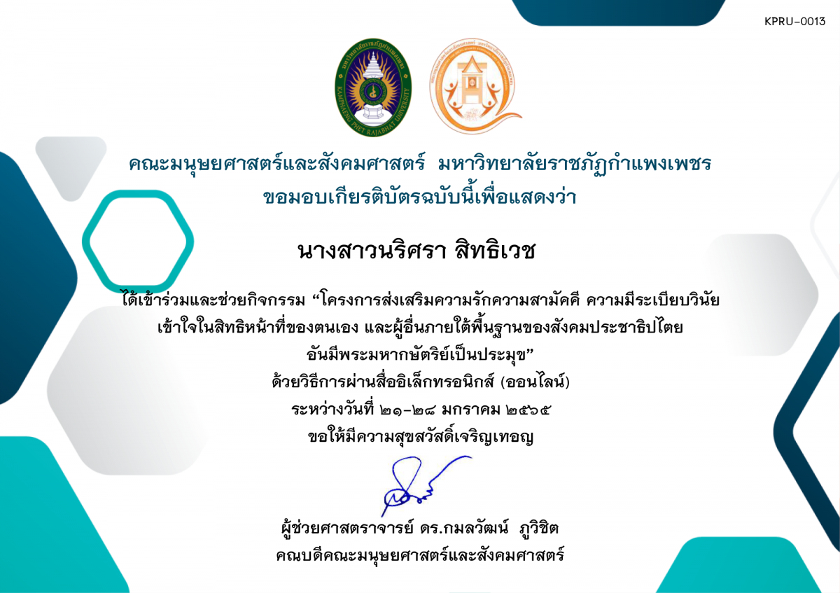 เกียรติบัตร โครงการส่งเสริมความรักความสามัคคี ความมีระเบียบวินัย เข้าใจในสิทธิหน้าที่ของตนเองและผู้อื่น ภายใต้พื้นฐานของสังคมประชาธิปไตย อันมีพระมหากษัตริย์เป็นประมุข (นักศึกษา) ปี 2565 ของ นางสาวนริศรา สิทธิเวช 