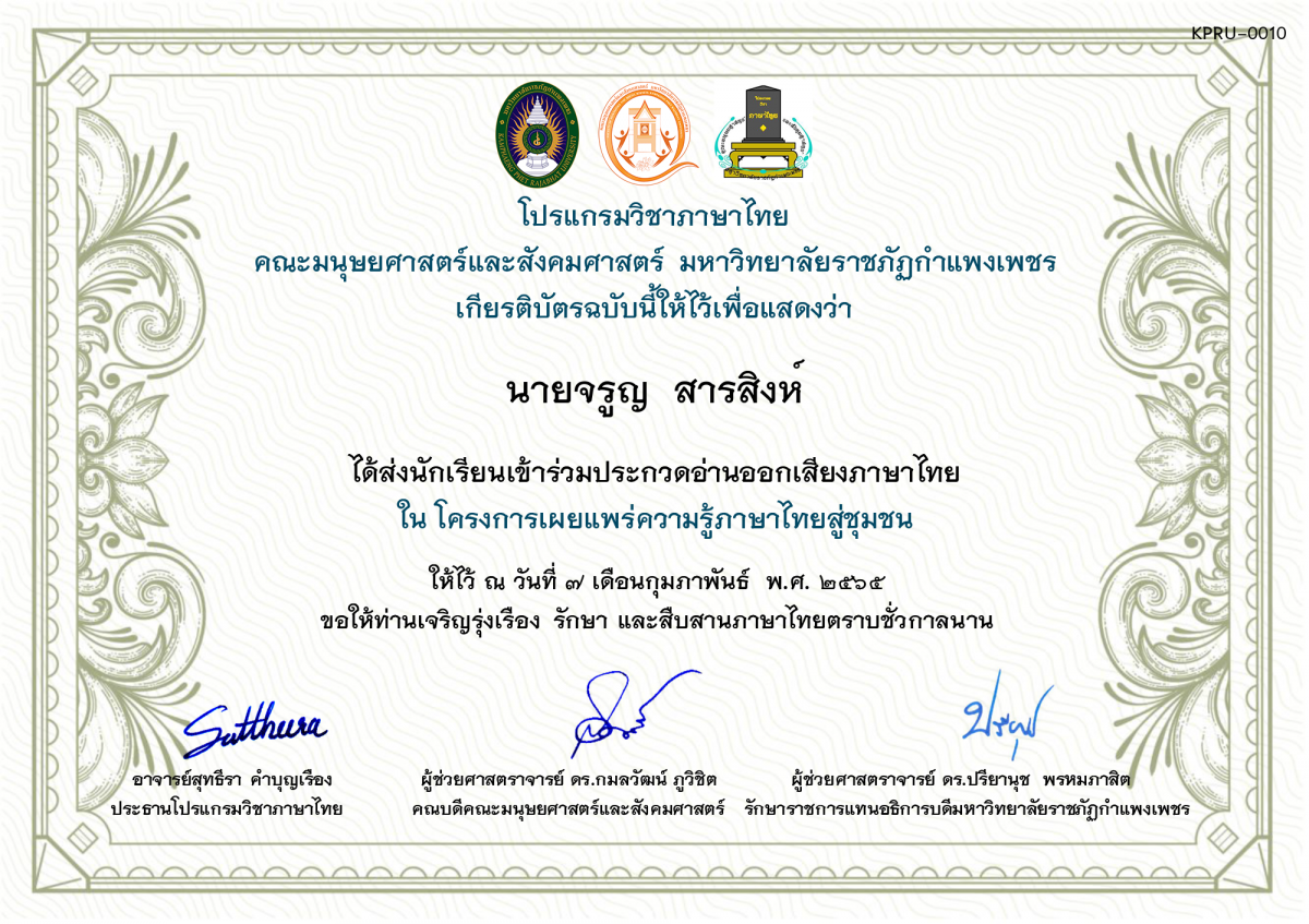 เกียรติบัตร การประกวดอ่านออกเสียงภาษาไทย ประจำปีการศึกษา 2564 (สำหรับครู) ของ นายจรูญ  สารสิงห์
