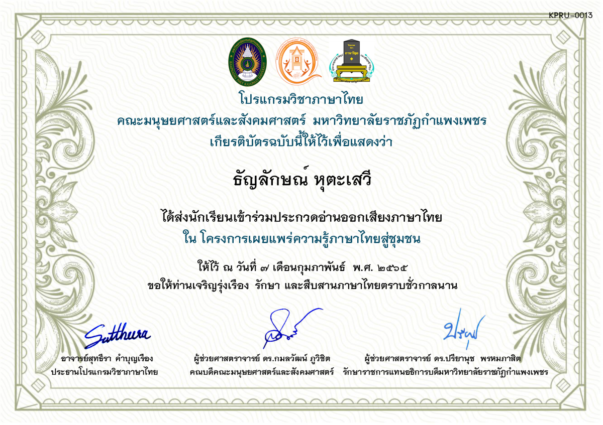 เกียรติบัตร การประกวดอ่านออกเสียงภาษาไทย ประจำปีการศึกษา 2564 (สำหรับครู) ของ ธัญลักษณ์ หุตะเสวี
