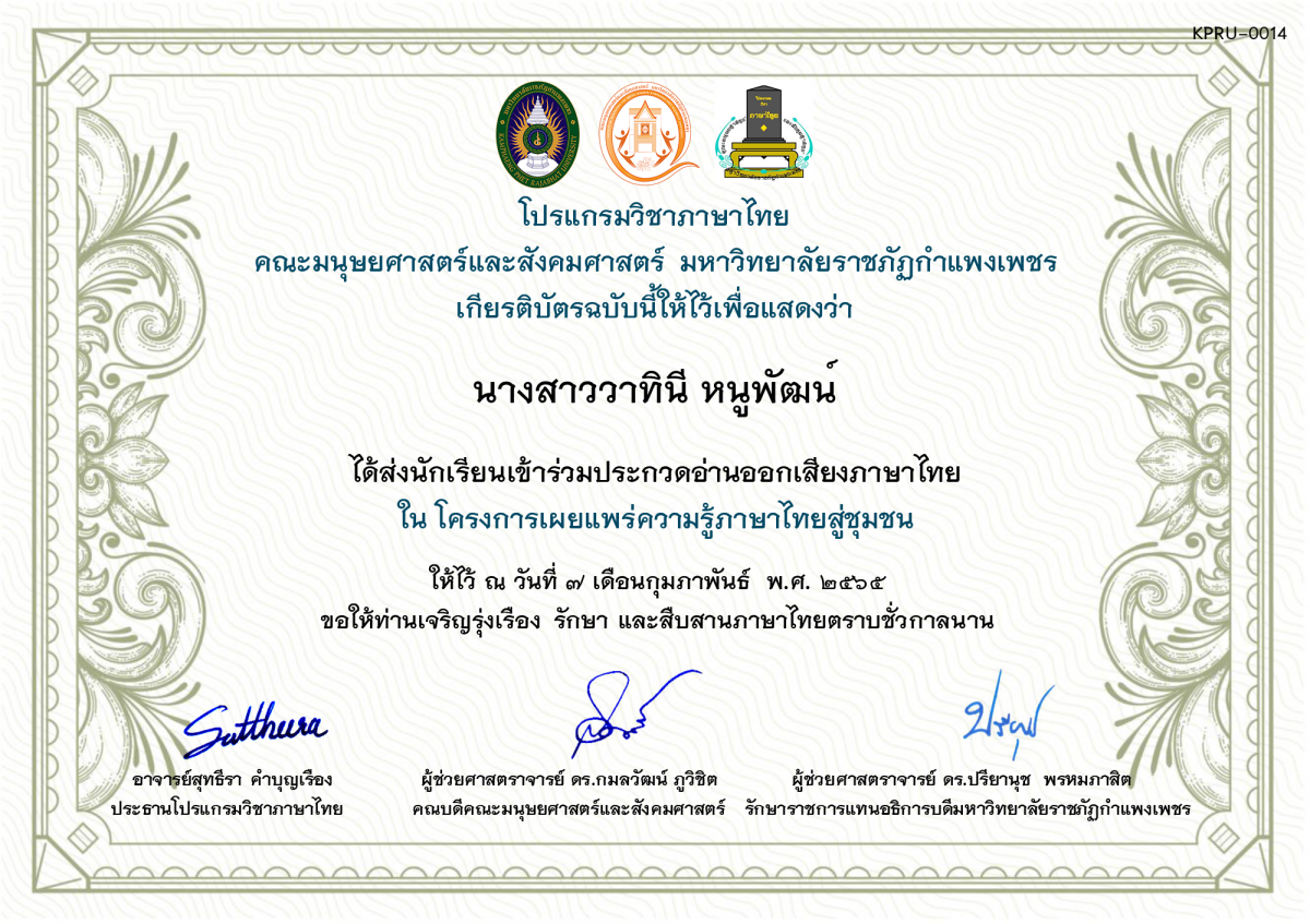 เกียรติบัตร การประกวดอ่านออกเสียงภาษาไทย ประจำปีการศึกษา 2564 (สำหรับครู) ของ นางสาววาทินี หนูพัฒน์