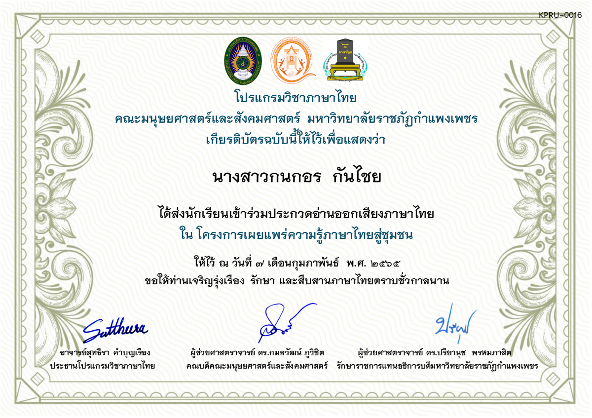 เกียรติบัตร การประกวดอ่านออกเสียงภาษาไทย ประจำปีการศึกษา 2564 (สำหรับครู) ของ นางสาวกนกอร  กันไชย