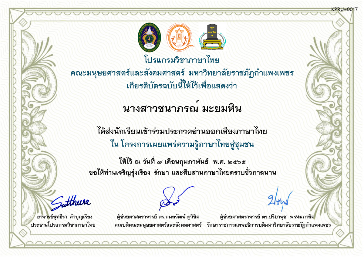 เกียรติบัตร การประกวดอ่านออกเสียงภาษาไทย ประจำปีการศึกษา 2564 (สำหรับครู) ของ นางสาวชนาภรณ์ มะยมหิน