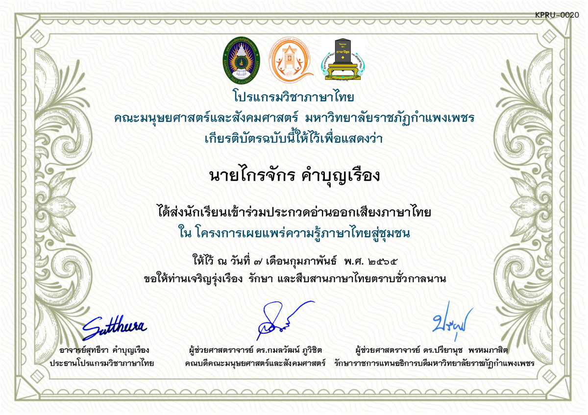 เกียรติบัตร การประกวดอ่านออกเสียงภาษาไทย ประจำปีการศึกษา 2564 (สำหรับครู) ของ นายไกรจักร คำบุญเรือง