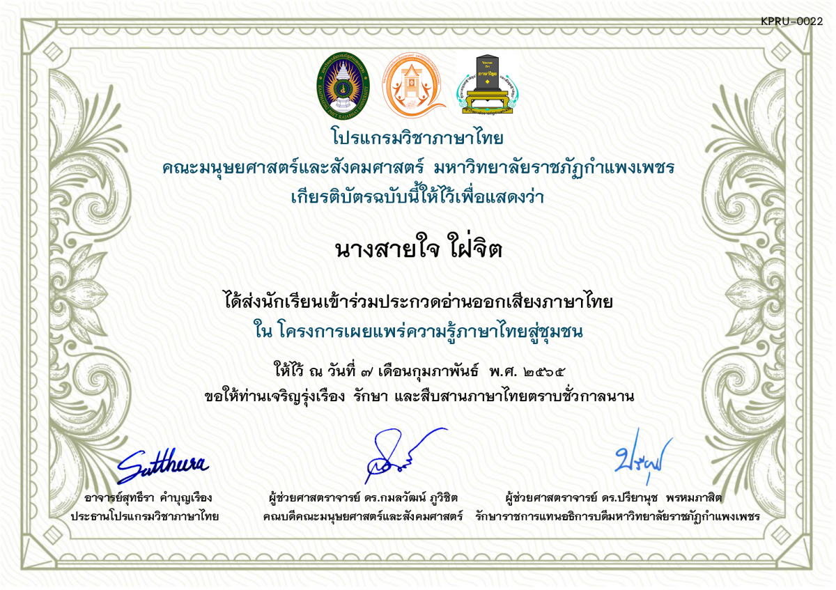 เกียรติบัตร การประกวดอ่านออกเสียงภาษาไทย ประจำปีการศึกษา 2564 (สำหรับครู) ของ นางสายใจ ใฝ่จิต