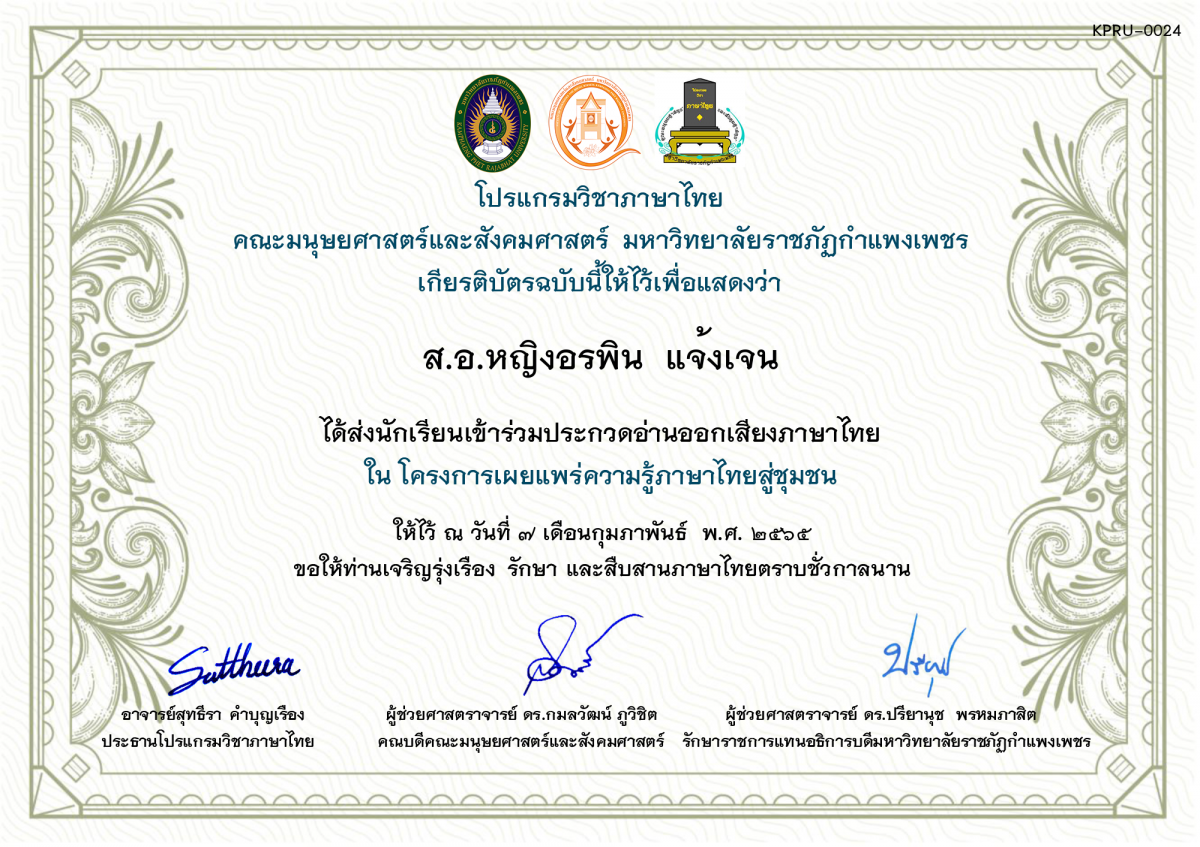 เกียรติบัตร การประกวดอ่านออกเสียงภาษาไทย ประจำปีการศึกษา 2564 (สำหรับครู) ของ ส.อ.หญิงอรพิน  แจ้งเจน