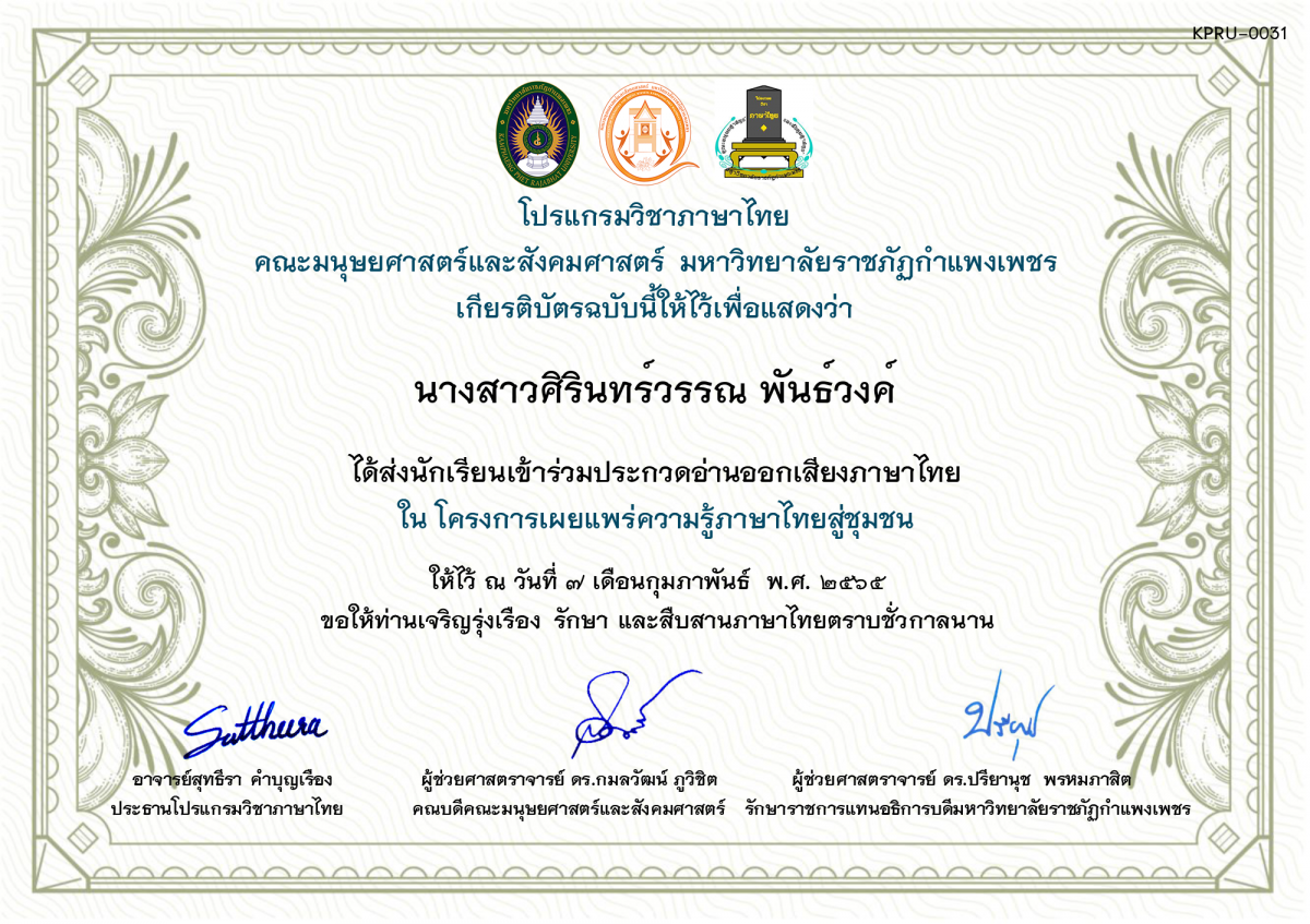 เกียรติบัตร การประกวดอ่านออกเสียงภาษาไทย ประจำปีการศึกษา 2564 (สำหรับครู) ของ นางสาวศิรินทร์วรรณ พันธ์วงค์