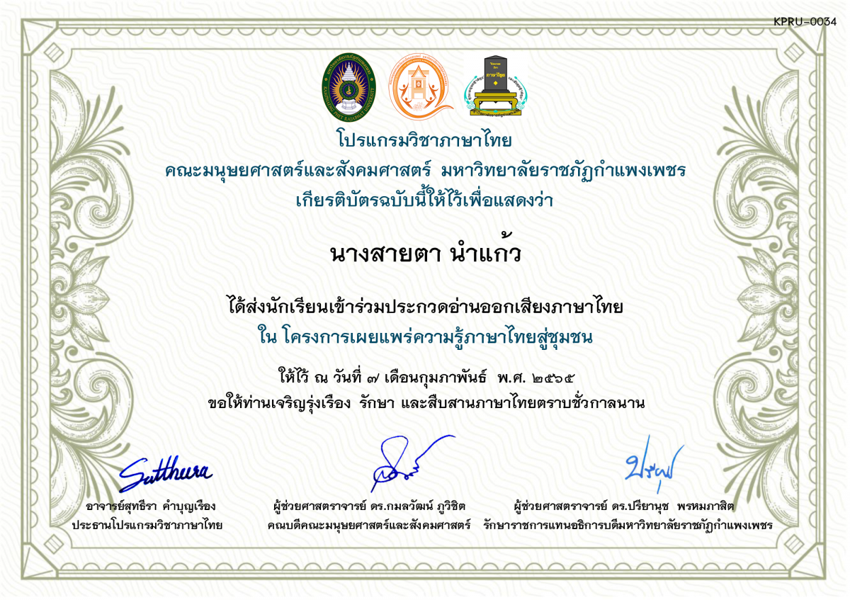 เกียรติบัตร การประกวดอ่านออกเสียงภาษาไทย ประจำปีการศึกษา 2564 (สำหรับครู) ของ นางสายตา นำแก้ว