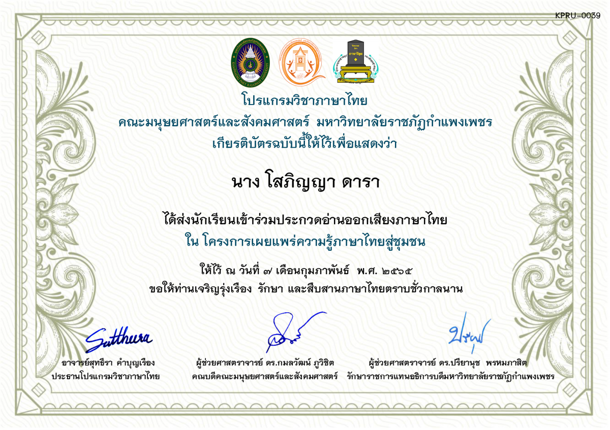 เกียรติบัตร การประกวดอ่านออกเสียงภาษาไทย ประจำปีการศึกษา 2564 (สำหรับครู) ของ นาง โสภิญญา ดารา