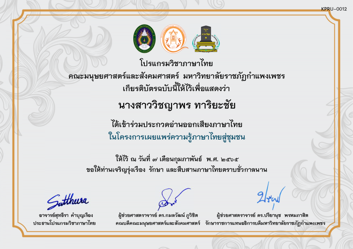 เกียรติบัตร การประกวดอ่านออกเสียงภาษาไทย ประจำปีการศึกษา 2564 (สำหรับนักเรียน) ของ นางสาววิชญาพร ทาริยะชัย