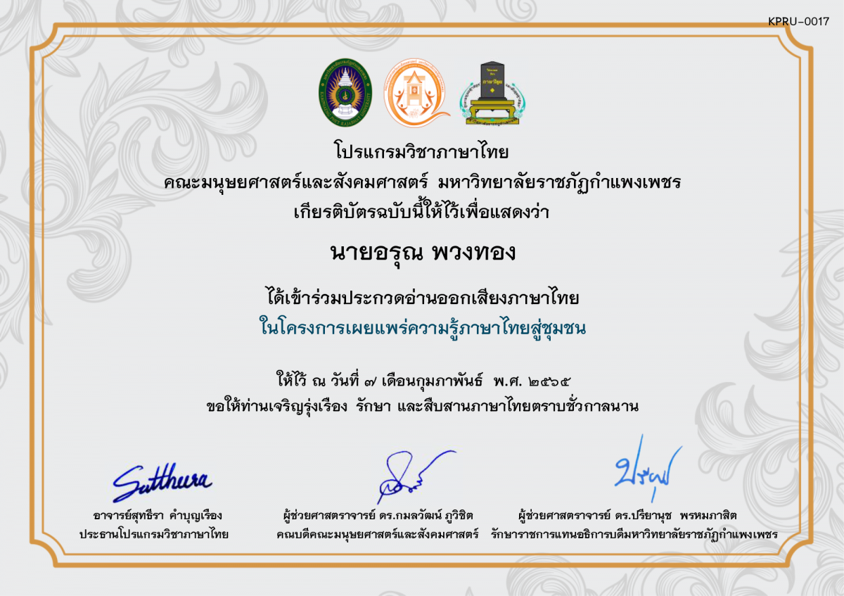 เกียรติบัตร การประกวดอ่านออกเสียงภาษาไทย ประจำปีการศึกษา 2564 (สำหรับนักเรียน) ของ นายอรุณ พวงทอง
