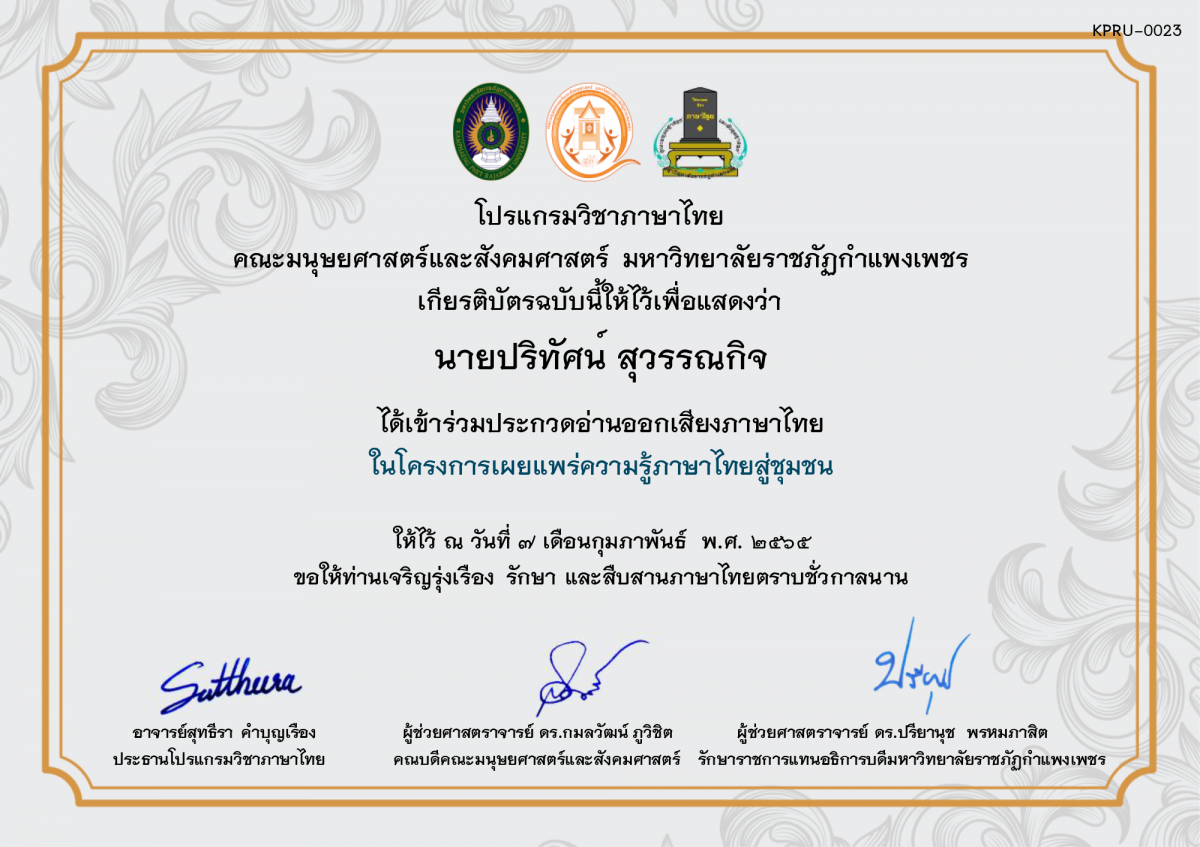 เกียรติบัตร การประกวดอ่านออกเสียงภาษาไทย ประจำปีการศึกษา 2564 (สำหรับนักเรียน) ของ นายปริทัศน์ สุวรรณกิจ