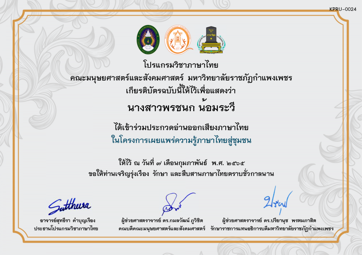 เกียรติบัตร การประกวดอ่านออกเสียงภาษาไทย ประจำปีการศึกษา 2564 (สำหรับนักเรียน) ของ นางสาวพรชนก น้อมระวี
