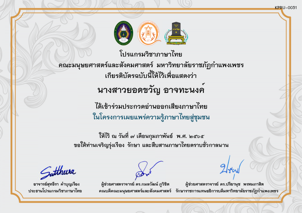 เกียรติบัตร การประกวดอ่านออกเสียงภาษาไทย ประจำปีการศึกษา 2564 (สำหรับนักเรียน) ของ นางสาวยอดขวัญ อาจทะนงค์