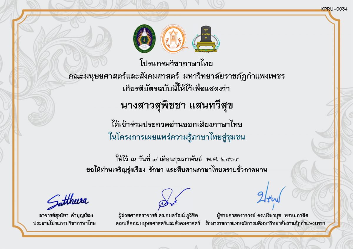 เกียรติบัตร การประกวดอ่านออกเสียงภาษาไทย ประจำปีการศึกษา 2564 (สำหรับนักเรียน) ของ นางสาวสุพิชชา แสนทวีสุข