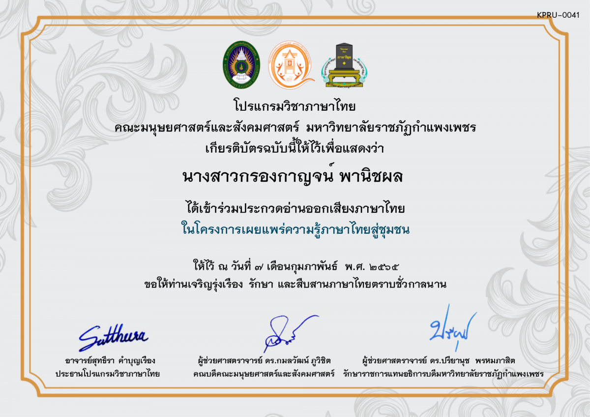เกียรติบัตร การประกวดอ่านออกเสียงภาษาไทย ประจำปีการศึกษา 2564 (สำหรับนักเรียน) ของ นางสาวกรองกาญจน์ พานิชผล 